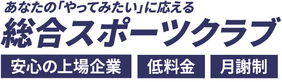 あなたの「やってみたい」に応える総合スポーツクラブ