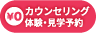 カウンセリング・体験・見学予約