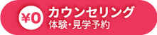 カウンセリング・体験・見学予約