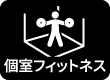 個室フィットネス