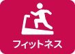 フィットネス