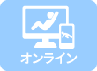 オンライン