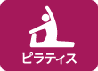 ピラティス