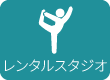 レンタルスタジオ