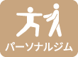 パーソナルジム