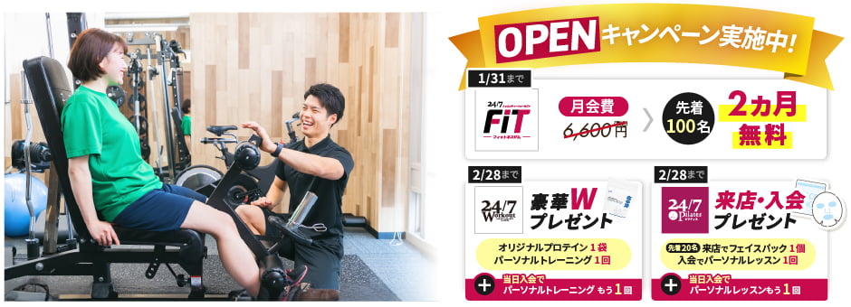 OPENキャンペーン実施中！