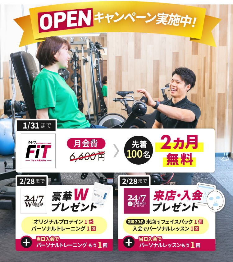 OPENキャンペーン実施中！