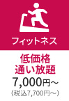フィットネス