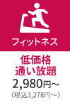 フィットネス