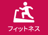 フィットネス
