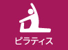 ピラティス