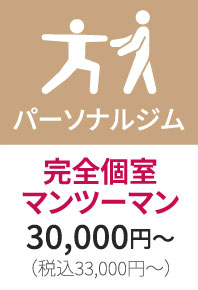 パーソナルジム