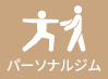 パーソナルジム