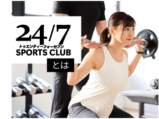 24/7SPORTS CLUBとは