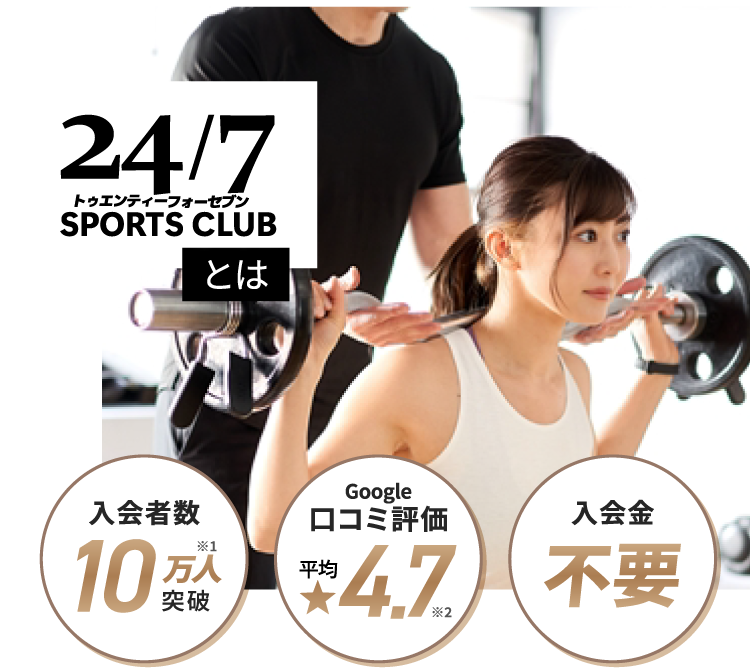 24/7SPORTS CLUBとは