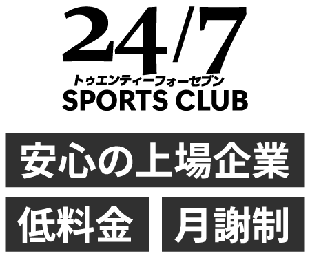 24/7SPORTS CLUB 安心の上場企業、低料金、月謝制