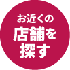 お近くの店舗を探す