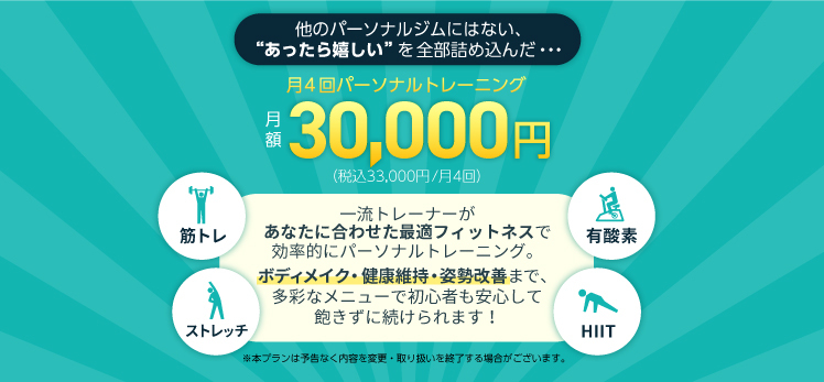 他のパーソナルジムにはない、あったら嬉しいを全部詰め込んだプラン!月謝30,000円(税込33,000円)で月4回パーソナルトレーニングが受けられる。