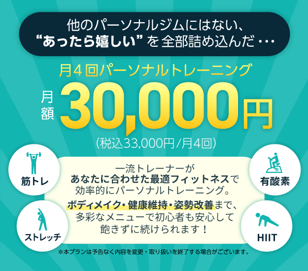 他のパーソナルジムにはない、あったら嬉しいを全部詰め込んだプラン!月謝30,000円(税込33,000円)で月4回パーソナルトレーニングが受けられる。