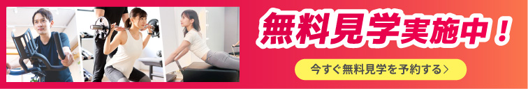 無料体験予約