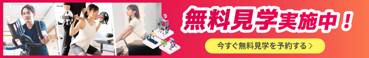 無料見学実施中！今すぐ無料見学を予約する