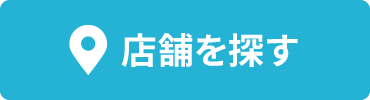 店舗を探す