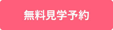 無料体験予約