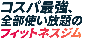 コスパ最強、全部使い放題のフィットネスジム