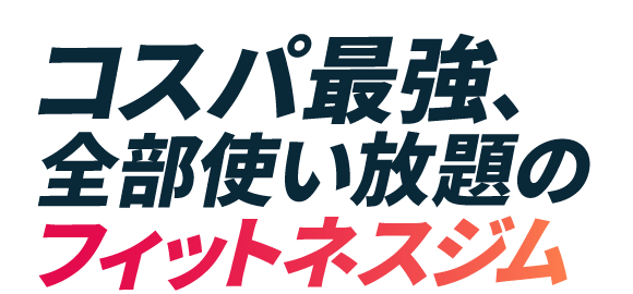 コスパ最強、全部使い放題のフィットネスジム