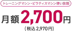 月額2,700円（税込2,970円）
