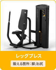 レッグプレス
