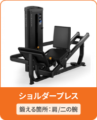 ショルダープレス