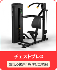 チェストプレス