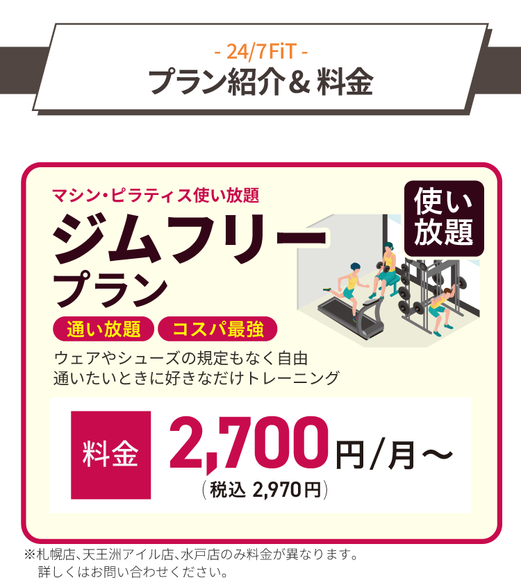 プラン紹介＆料金／通いたいときに好きなだけトレーニング！マシン・ピラティス使い放題のジムフリープラン、月額料金2,700円（税込2,970円）～！※札幌店、天王洲アイル店、水戸店のみ料金が異なります。詳しくはお問い合わせください