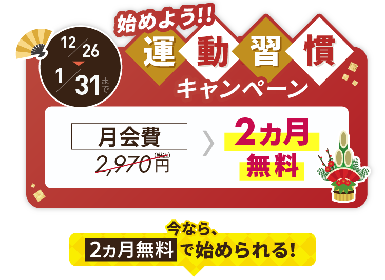 新春キャンペーン実施中！今なら2ヶ月無料で始められる！1/31まで
