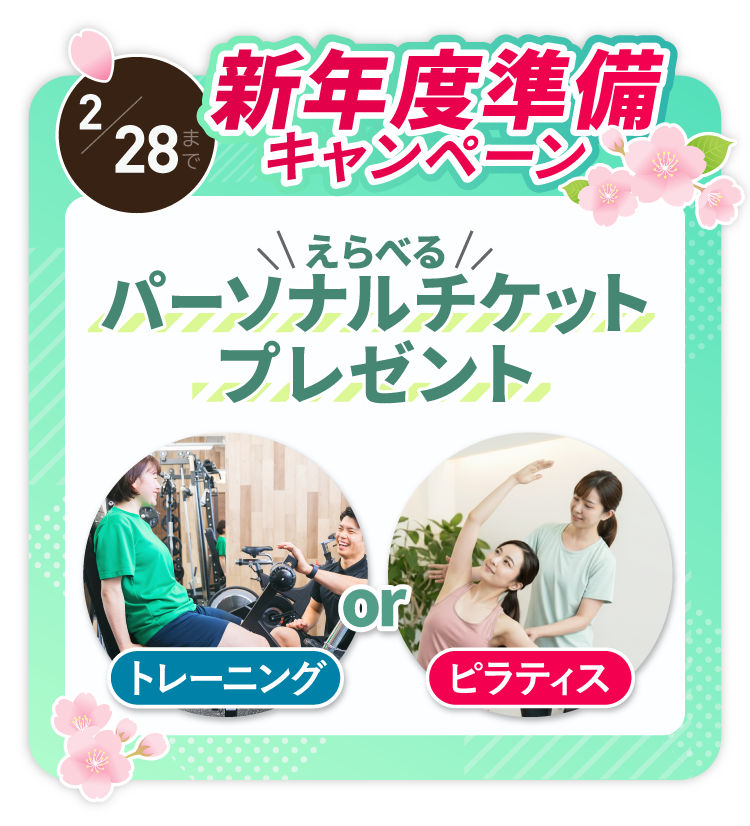 新年度準備キャンペーン実施中！パーソナルチケットプレゼント！2/28まで