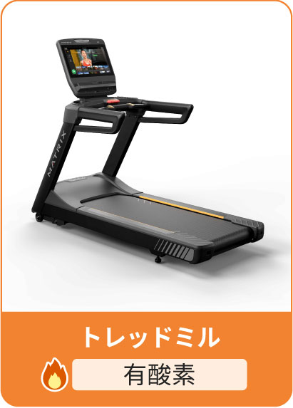 トレッドミル
