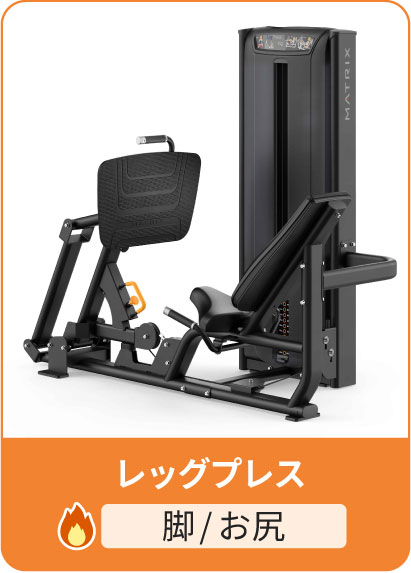 レッグプレス