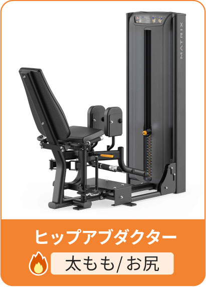 ヒップアブダクター