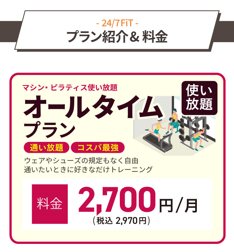 プラン紹介＆料金／通いたいときに好きなだけトレーニング！マシン・ピラティス使い放題のオールタイムプラン、月額料金2,700円（税込2,970円）