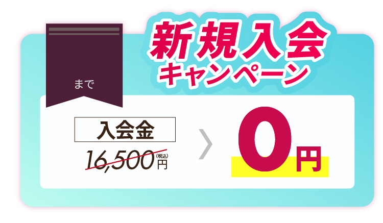 新春キャンペーン実施中！今なら2ヶ月無料で始められる！1/31まで