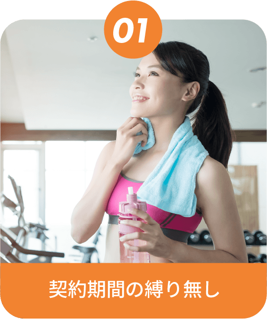 契約期間の縛り無し