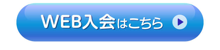 WEB入会はこちら