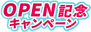 6/30まで、OPENキャンペーン実施中！