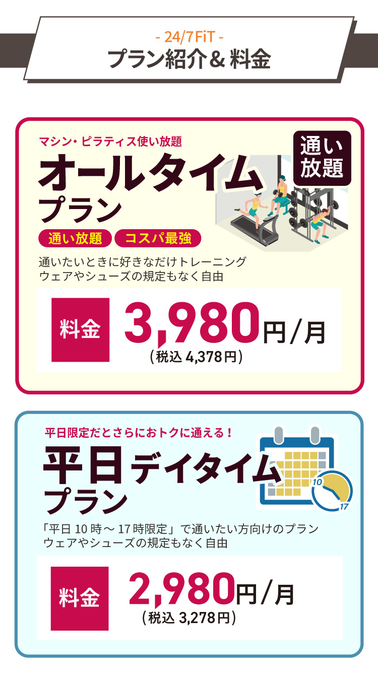 プラン紹介＆料金／通いたいときに好きなだけトレーニング！マシン・ピラティス使い放題のジムフリープラン、月額料金2,980円（税込3,278円）～