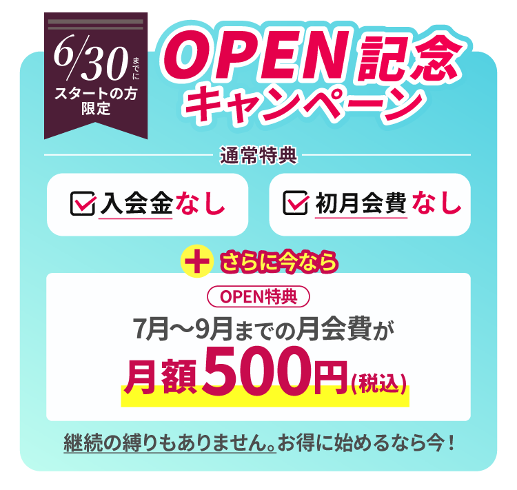 OPENキャンペーン実施中！会費が500円！6/30まで