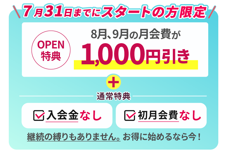 OPENキャンペーン実施中！7月会費が無料+9,10月会費が1000円引き！7/31まで