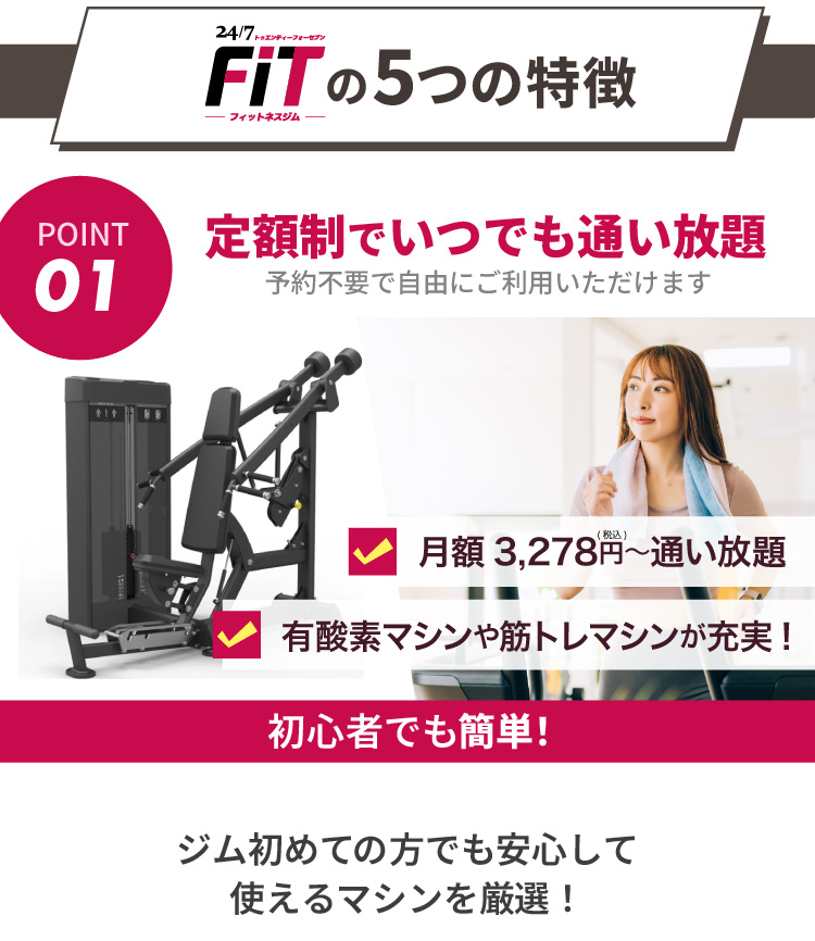 247FITの特徴／ジム初めての方に必要なものがそろった初心者のためのジム！