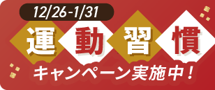 1/31まで、新春キャンペーン実施中！