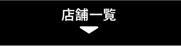 店舗一覧